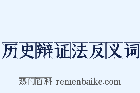 历史辩证法反义词是什么意思的图片